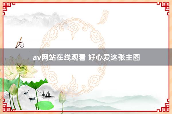 av网站在线观看 好心爱这张主图