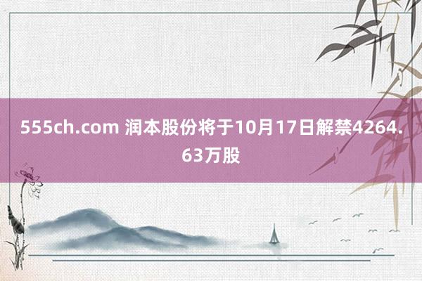 555ch.com 润本股份将于10月17日解禁4264.63万股