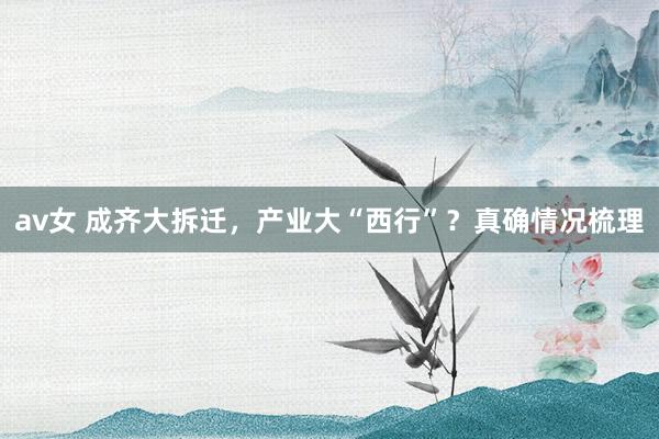 av女 成齐大拆迁，产业大“西行”？真确情况梳理