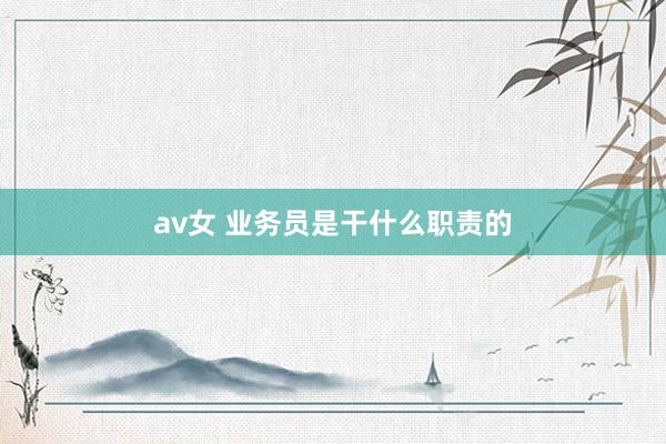 av女 业务员是干什么职责的