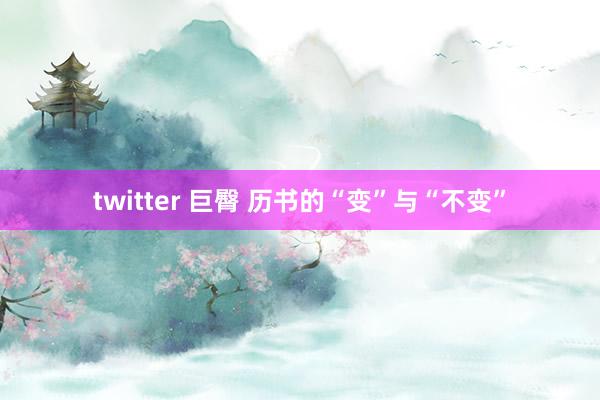 twitter 巨臀 历书的“变”与“不变”