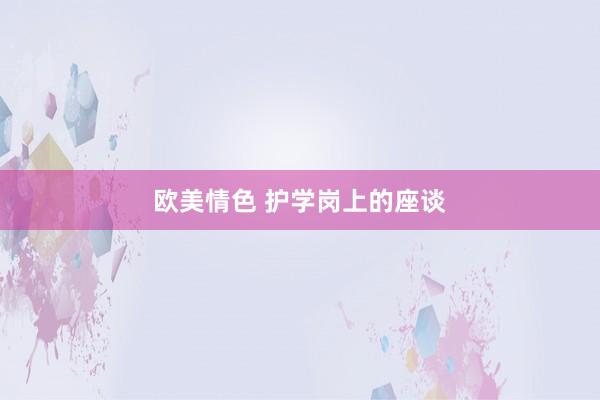 欧美情色 护学岗上的座谈